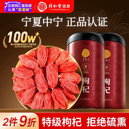 北京同仁堂枸杞子宁夏特级500g正宗中宁官方旗舰店大苟杞红枣泡水