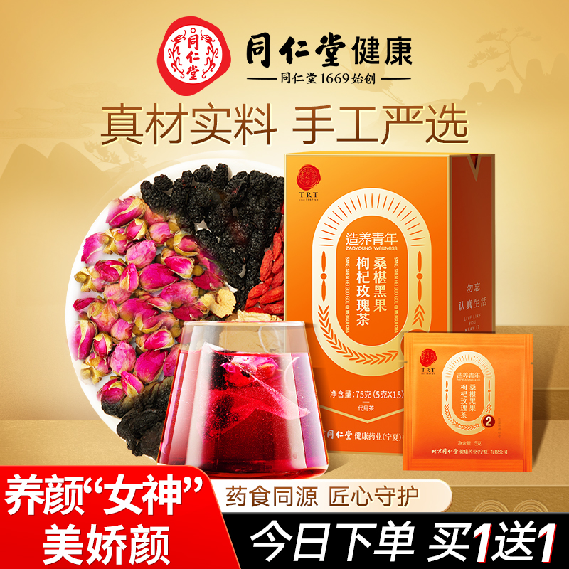 北京同仁堂桑葚玫瑰枸杞茶正品