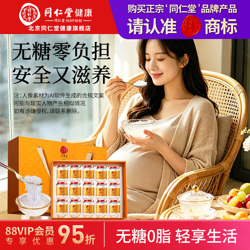 正宗北京同仁堂即食燕窝礼盒0无糖送礼孕妇老婆女友滋补品旗舰店