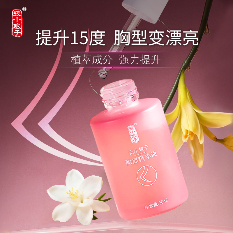 张小娘子胸部精华油30ml