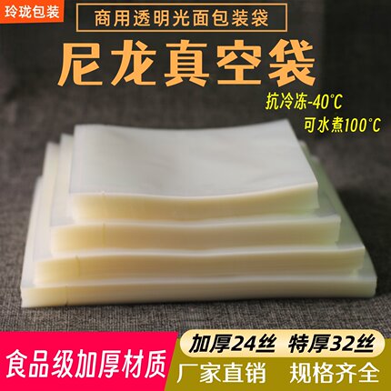食品真空袋尼龙加厚24丝商用光面透明包装袋抗冷冻32丝保鲜密封袋