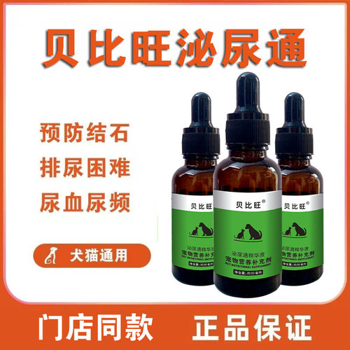 宠物泌尿通精华液尿闭症尿结石猫咪狗狗闭频利尿修复通营养补充剂