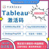 Tableau激活码产品密钥 Desktop激活密钥 序列号 专业版可更新