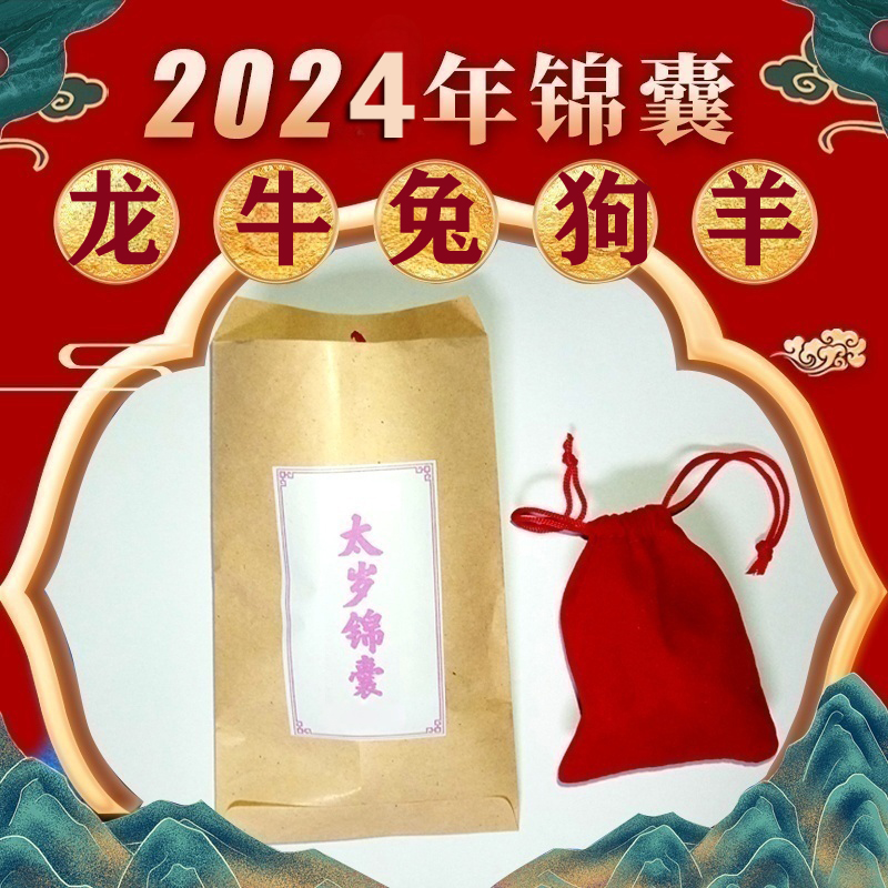 2024年太岁锦囊牛兔龙狗羊生肖锦囊甲辰年男女春节新年礼物锦盒