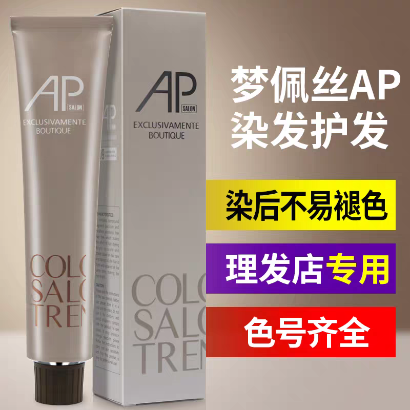 梦佩丝AP无氨染发膏理发店专用染膏多段色一步到位发廊专用染发膏