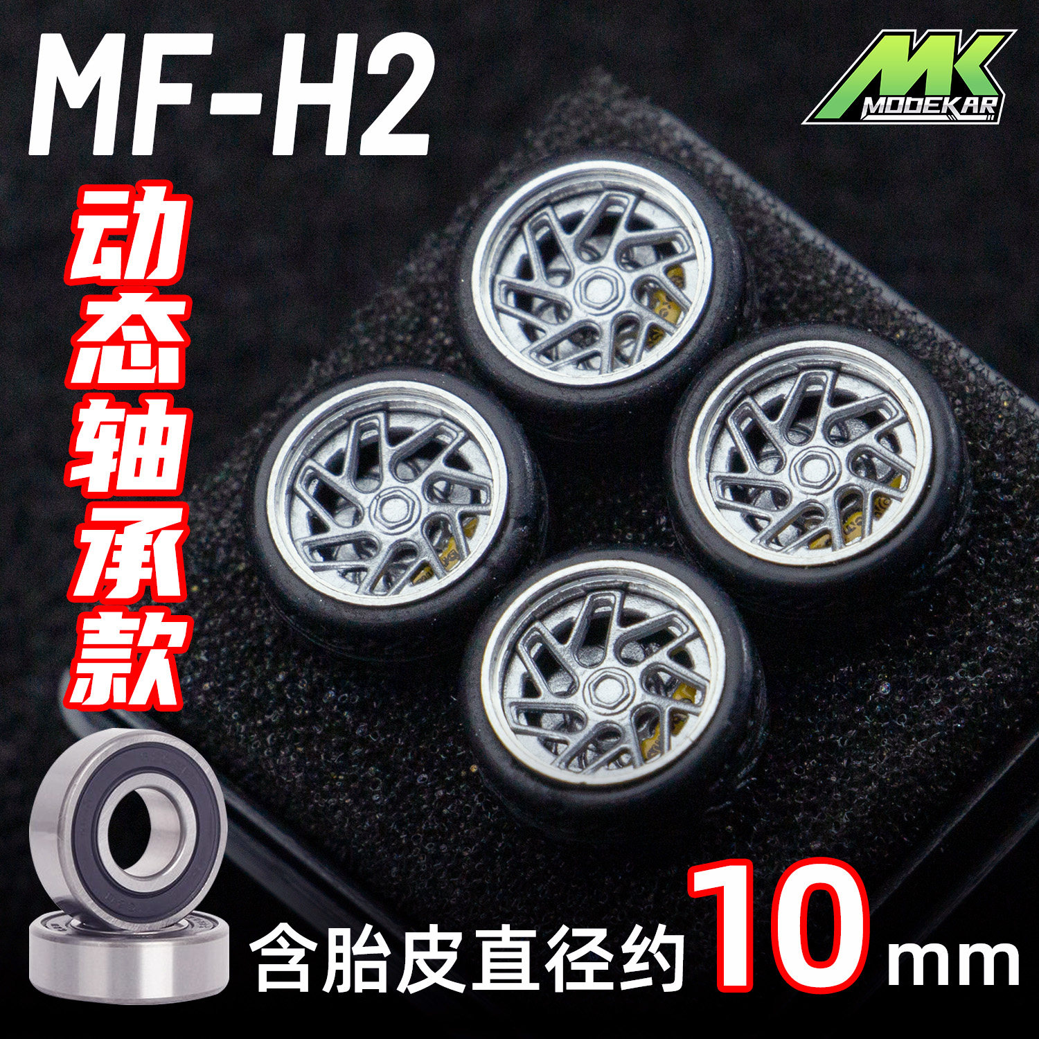 MODEKAR 1:64动态轴承轮毂 车模适用GCDMINIGT橡胶胎10mm H