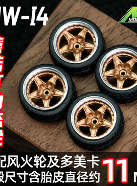 1:64轮毂车模蘑菇钉动态轮改装 轮毂 11mm款 橡胶 轮胎含车轴 HWI