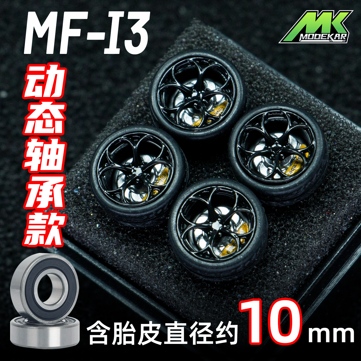 MODEKAR 1:64 动态轴承 德芙轮毂 车模适用GCDMINIGT橡胶胎10mm I