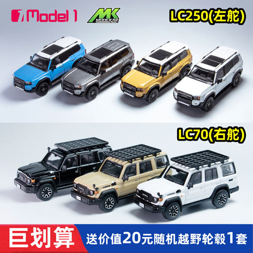 Model 1 1:64 丰田陆巡 LC250 LC70 普拉多霸道越野 合金汽车模型