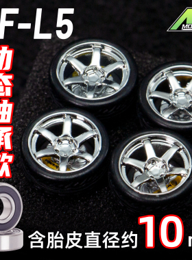 MODEKAR 1:64 动态轴承轮毂 车模适用GCDMINIGT橡胶胎10mm L