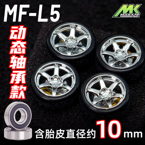 MODEKAR 1:64 动态轴承轮毂 车模适用GCDMINIGT橡胶胎10mm L