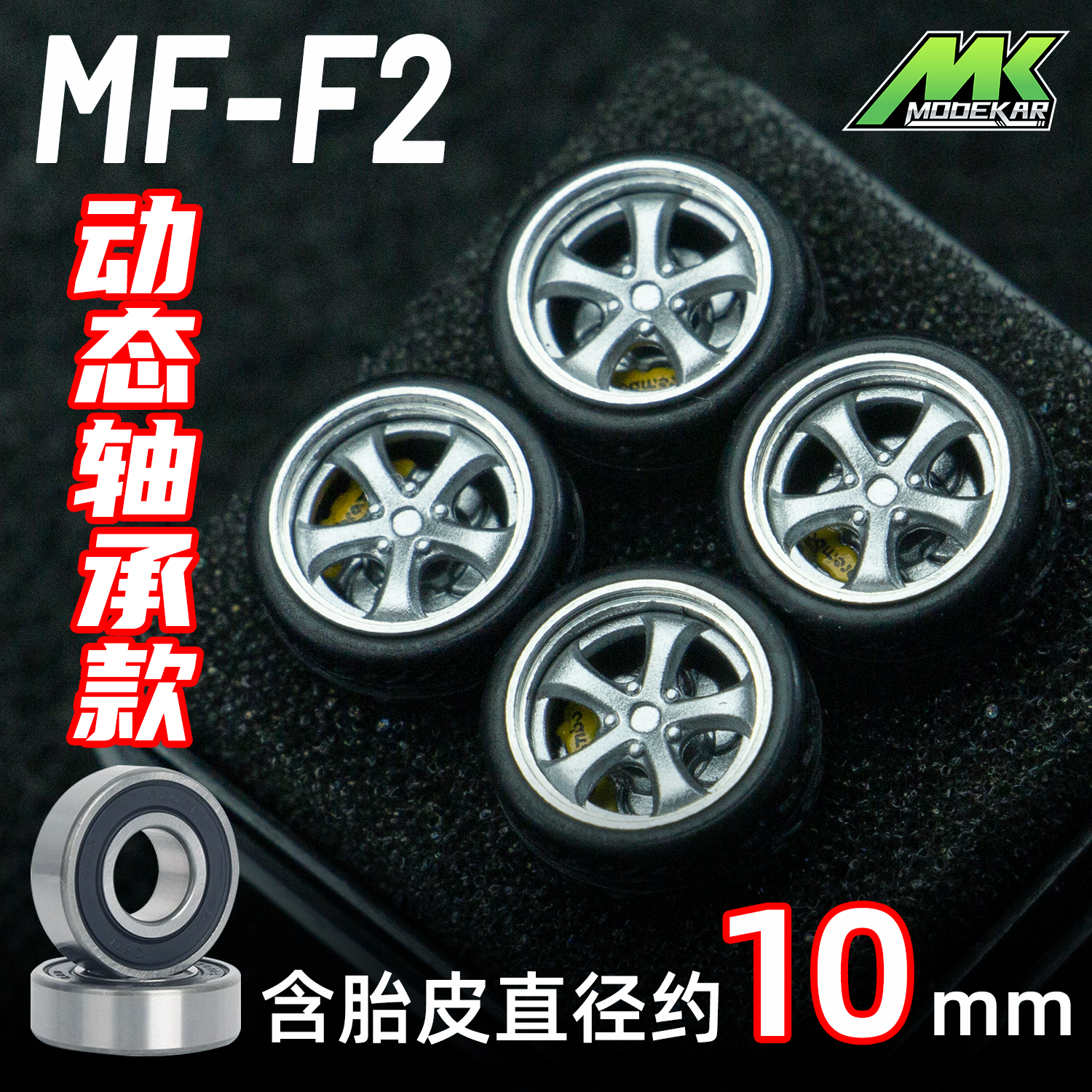 MODEKAR 1:64动态轴承 德芙轮毂 车模适用GCDMINIGT橡胶胎10mm F