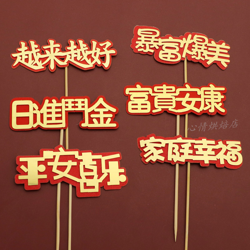 平安喜乐福气满满生日蛋糕插件