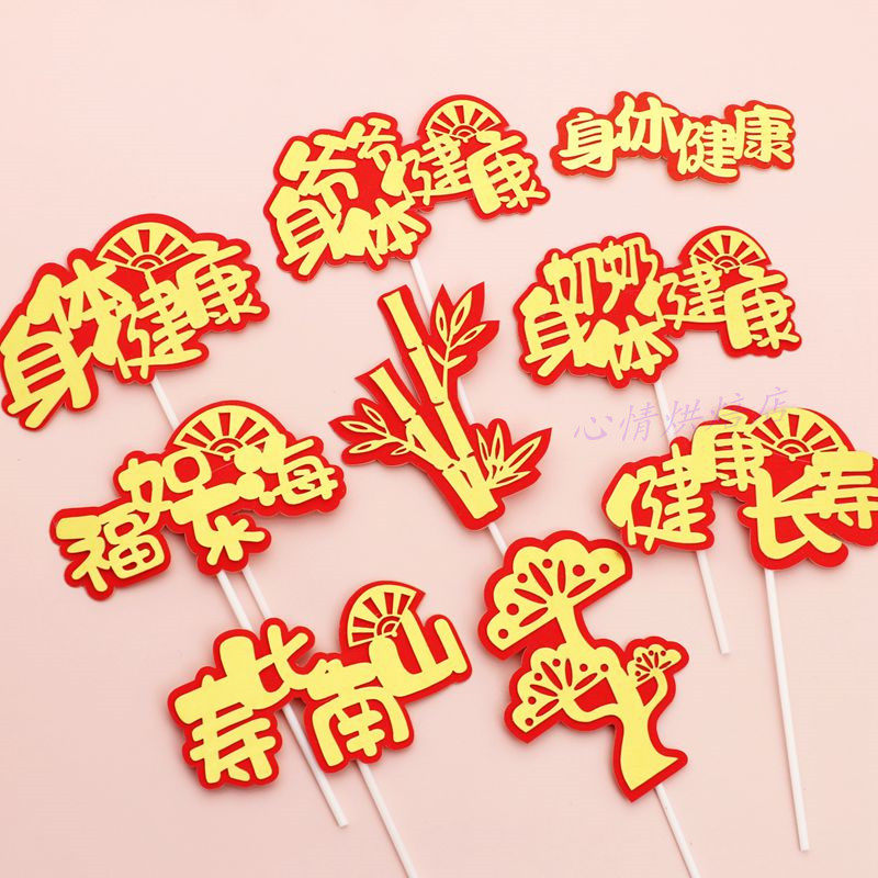 爷爷奶奶身体健康生日蛋糕装饰插牌 祝寿蛋糕富贵竹健康长寿插件