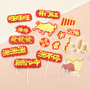 牛市涨停蛋糕装饰插牌 烘焙生日股市插件 涨涨涨 发发发 新股必中