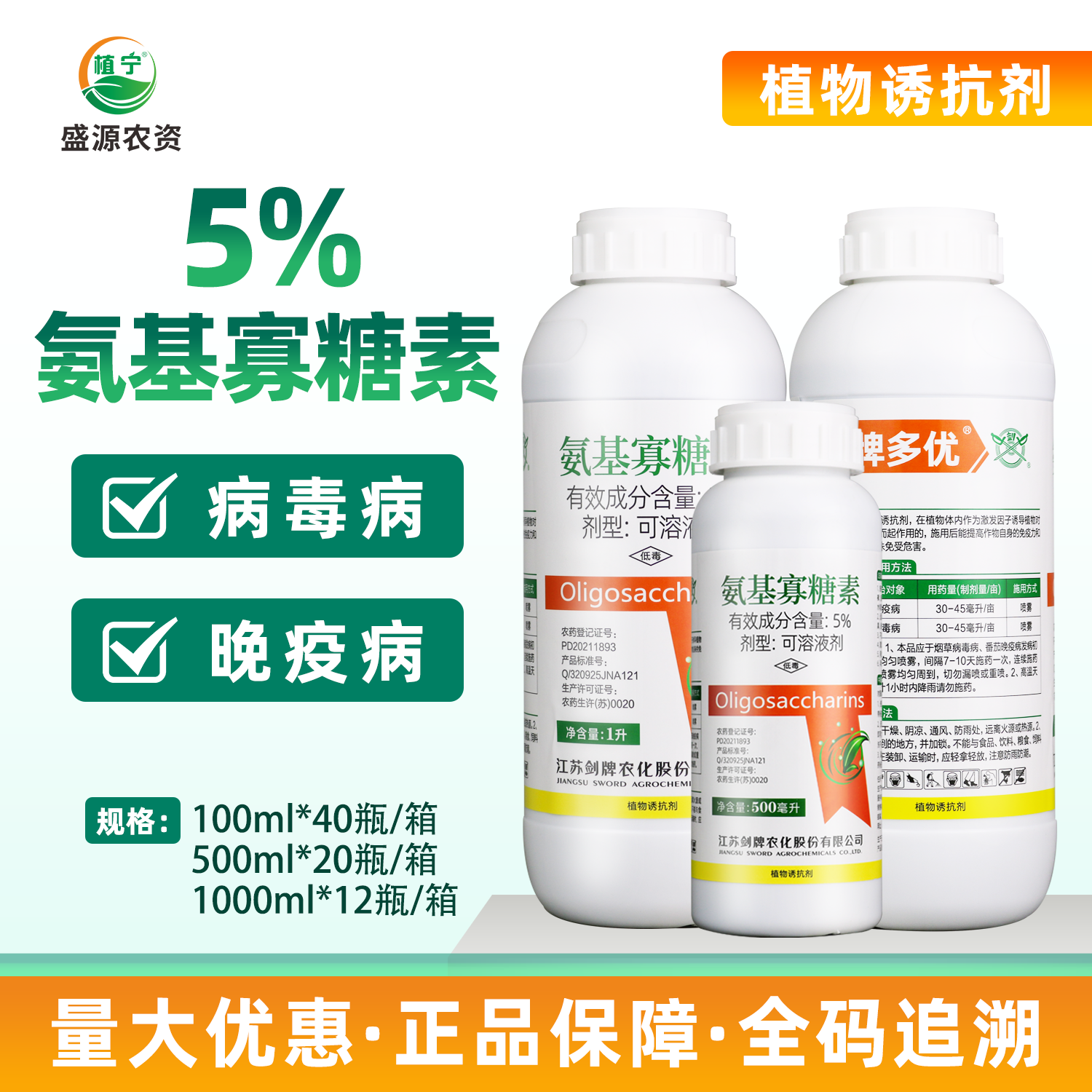 剑牌 5%氨基寡糖素 番茄西红柿晚疫病烟草病毒病农药杀菌剂