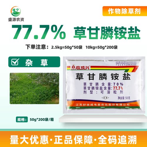 好收成 收成兴77.7%草甘膦按盐苹果茶园柑橘牛筋草马唐杂草除草剂