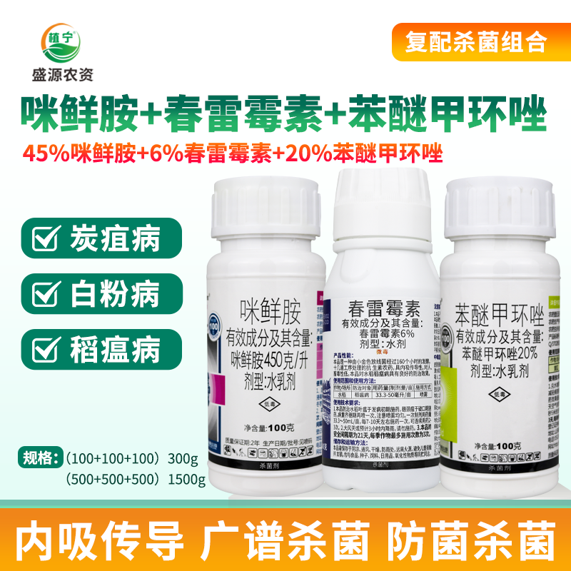 苯醚甲环唑咪鲜胺春雷霉素白粉病炭疽病真菌细菌消点杀菌剂