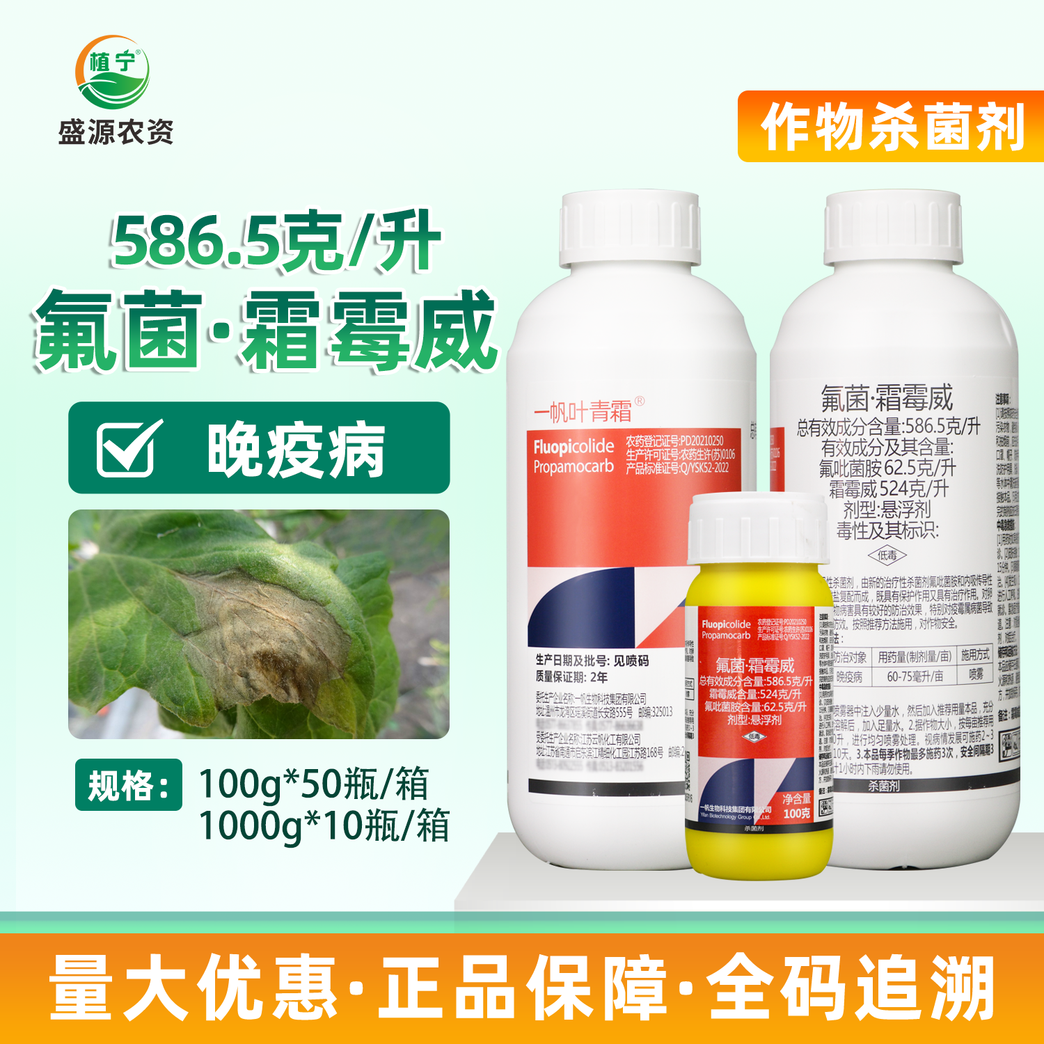 一帆叶青霜586.5克/升氟菌霜霉威氟吡菌胺番茄晚疫病农药杀菌剂