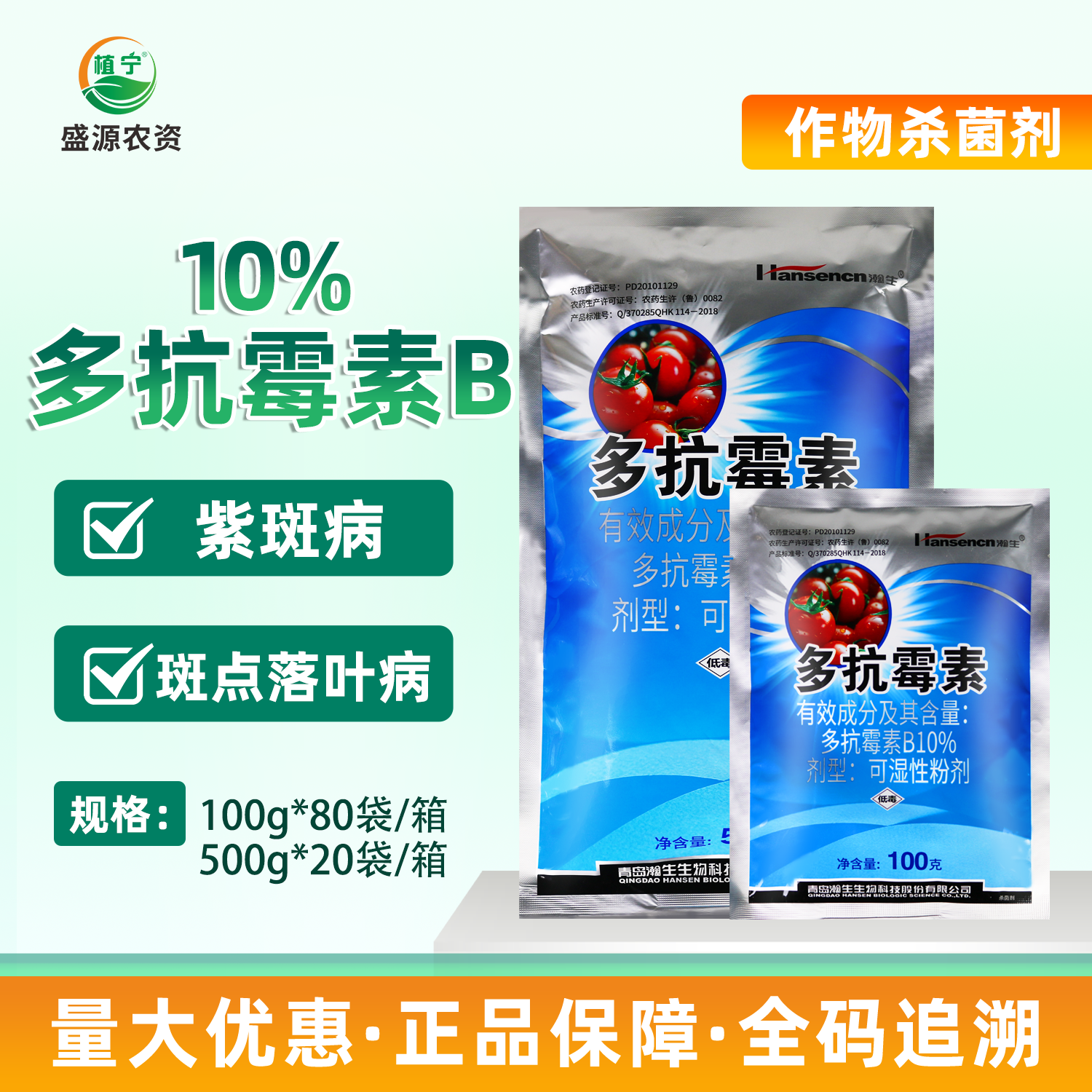 青岛瀚生10%多抗霉素B大葱紫斑病苹果树斑点落叶病农药杀菌剂