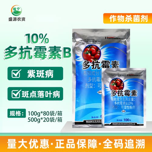 青岛瀚生10%多抗霉素B大葱紫斑病苹果树斑点落叶病农药杀菌剂