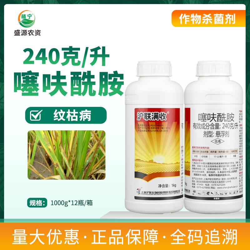 上海沪联满收240克/升噻呋酰胺悬浮剂水稻纹枯病农药杀菌剂