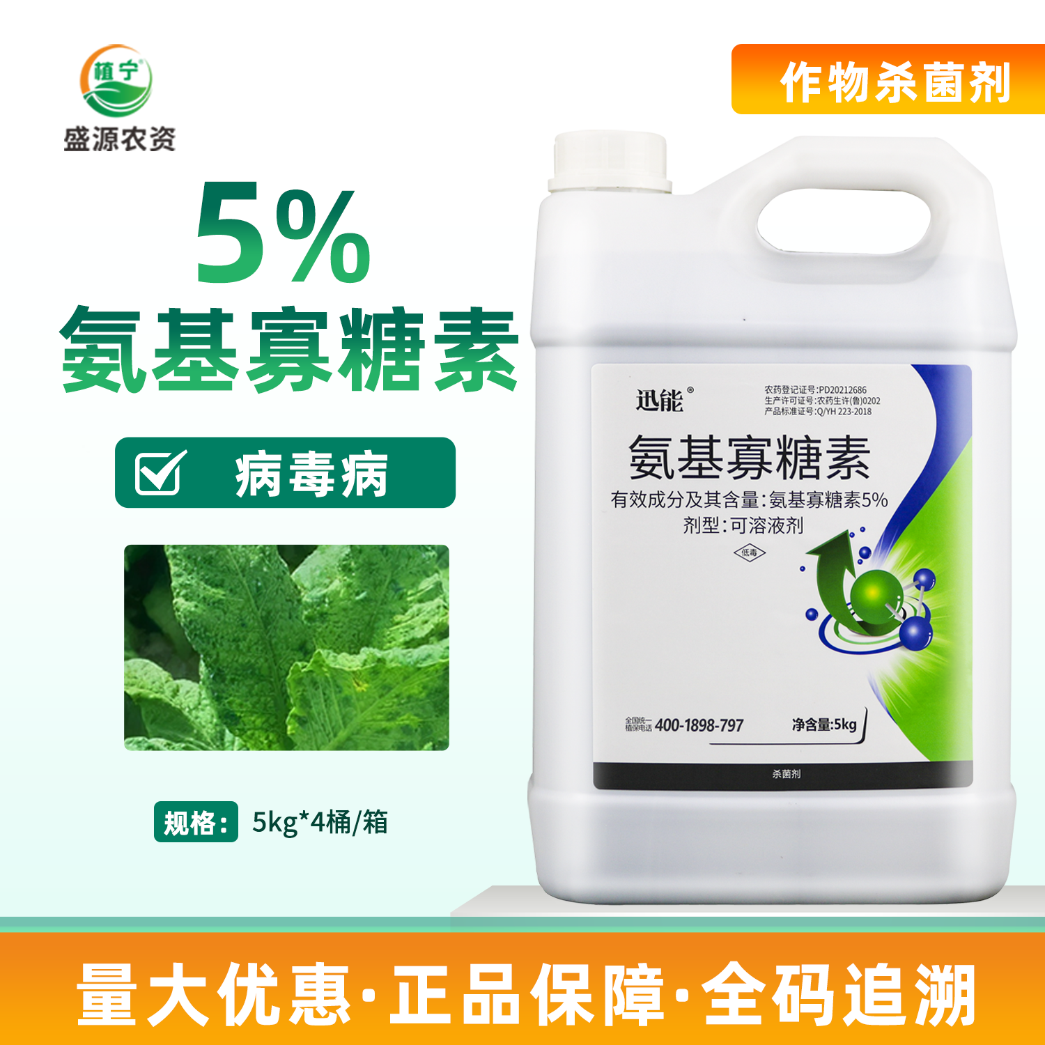 迅能 5%氨基寡糖素可溶液剂烟草病毒病农药杀菌剂植物诱导抗病剂