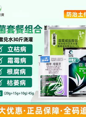 植宁组合套餐 根腐病枯萎病立枯病土壤消毒专用杀菌剂组合