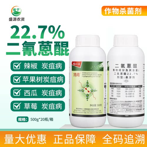 禾益 博青22.7%二氰蒽醌 草莓苹果西瓜辣椒炭疽病农药杀菌剂