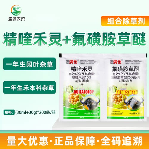 满仓10%精喹禾灵250克/升氟磺胺草醚大豆田苗后除草剂禾阔双除