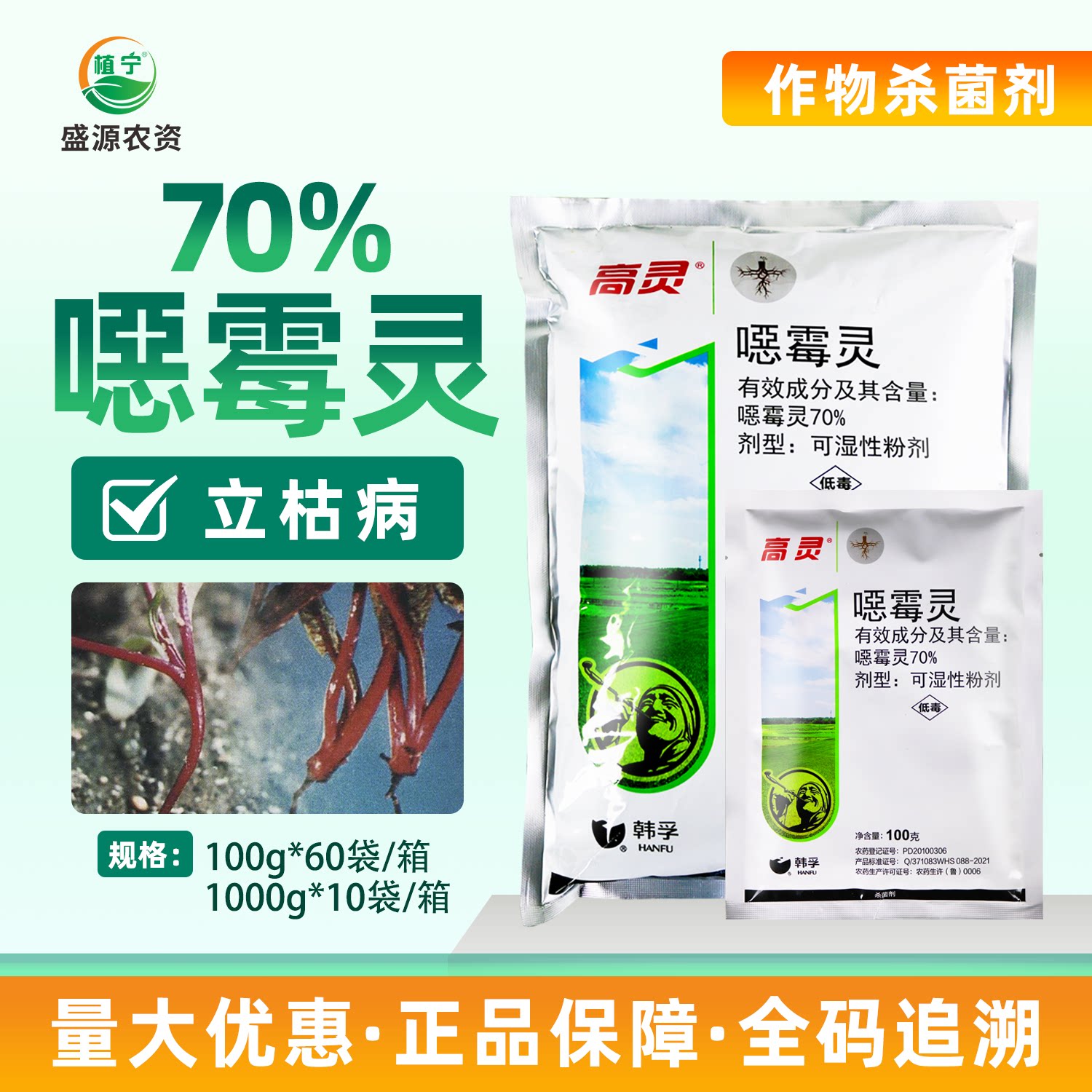韩孚高灵70％恶霉灵可湿性粉剂甜菜立枯病土壤消毒农药杀菌剂图片
