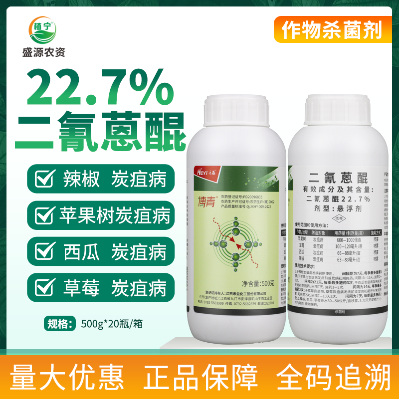 禾益 博青22.7%二氰蒽醌 草莓苹果西瓜辣椒炭疽病农药杀菌剂500g