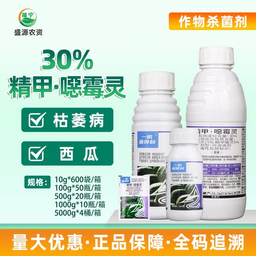 一帆苗得利30%精甲恶霉灵西瓜枯萎病精甲霜灵恶霉灵农药杀菌剂