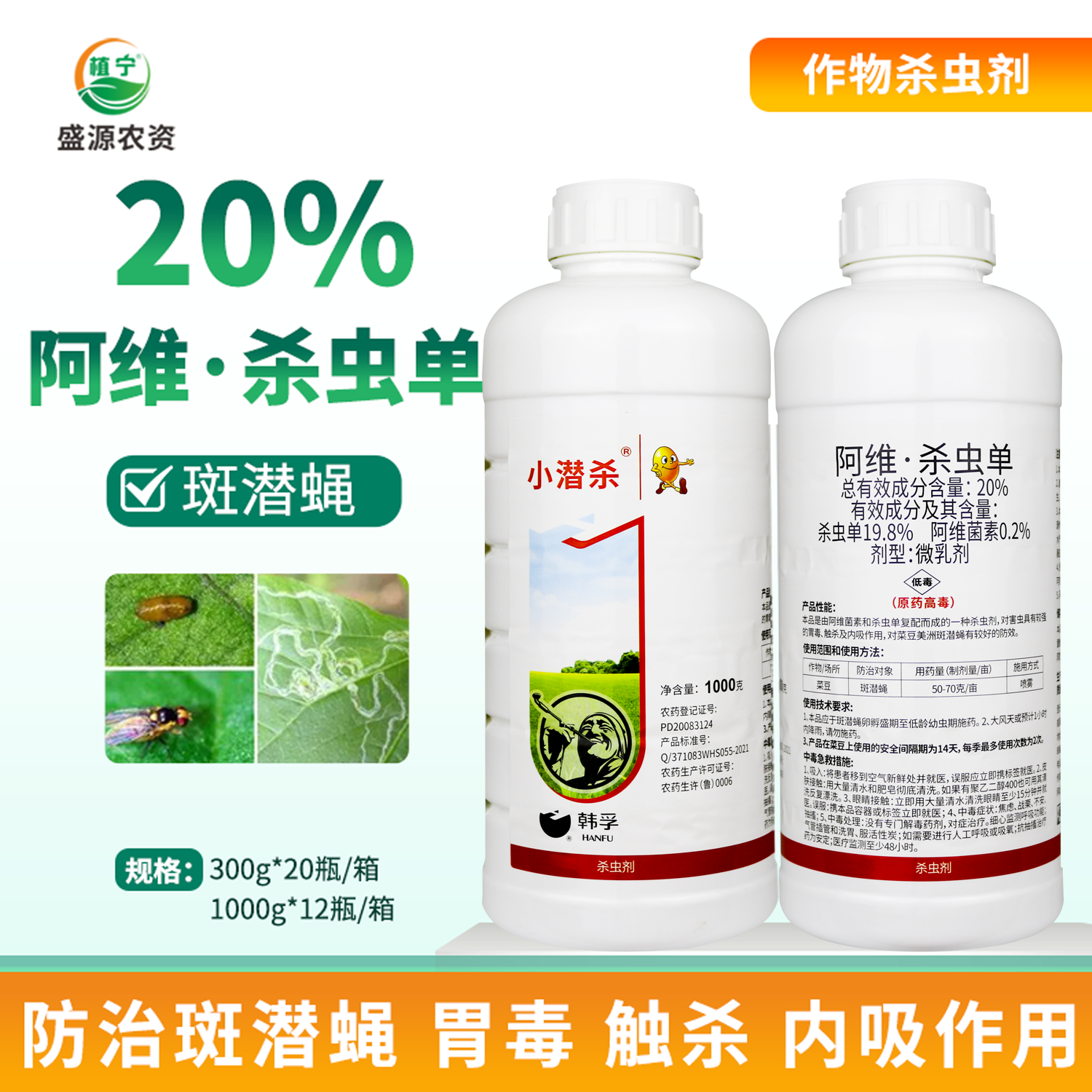韩孚小潜杀20％阿维杀虫单菜豆斑潜蝇农药杀虫剂