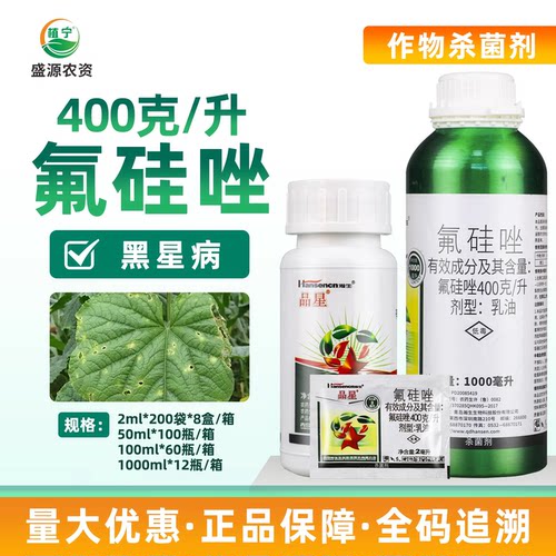 瀚生品星40%氟硅唑乳油黄瓜黑星病农药内吸性杀菌剂保护治疗铲除