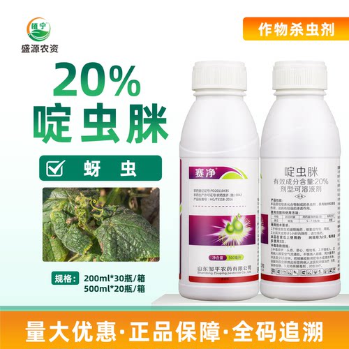 邹平农药赛净20%啶虫脒黄瓜蚜虫腻虫农药杀虫剂 啶虫脒