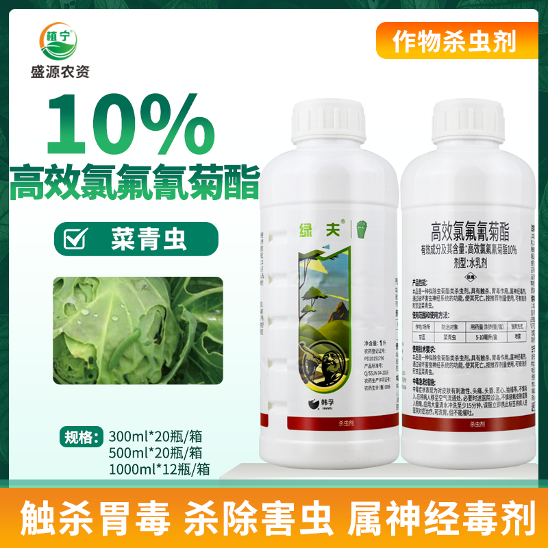 韩孚绿夫 10%高效氯氟氰菊酯 水乳剂甘蓝菜青虫肉虫农药杀虫剂