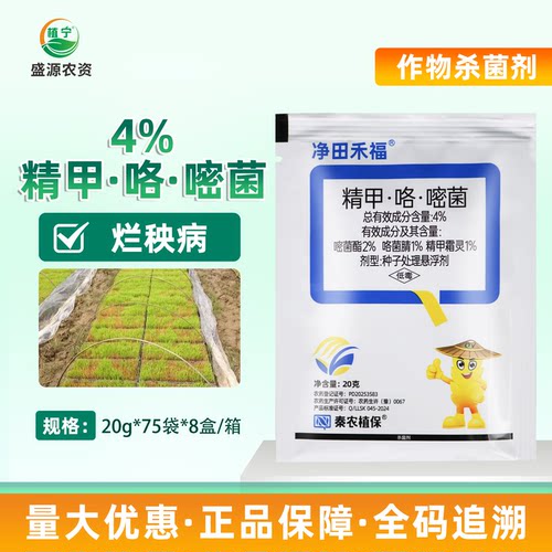 净田禾福4%精甲霜灵咯菌腈嘧菌酯水稻烂秧病农药杀菌剂冲施灌根