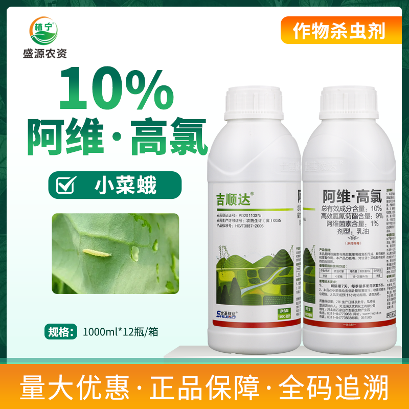 吉顺达10%阿维高氯乳油阿维菌素高效氯氰菊酯甘蓝小菜蛾杀虫剂