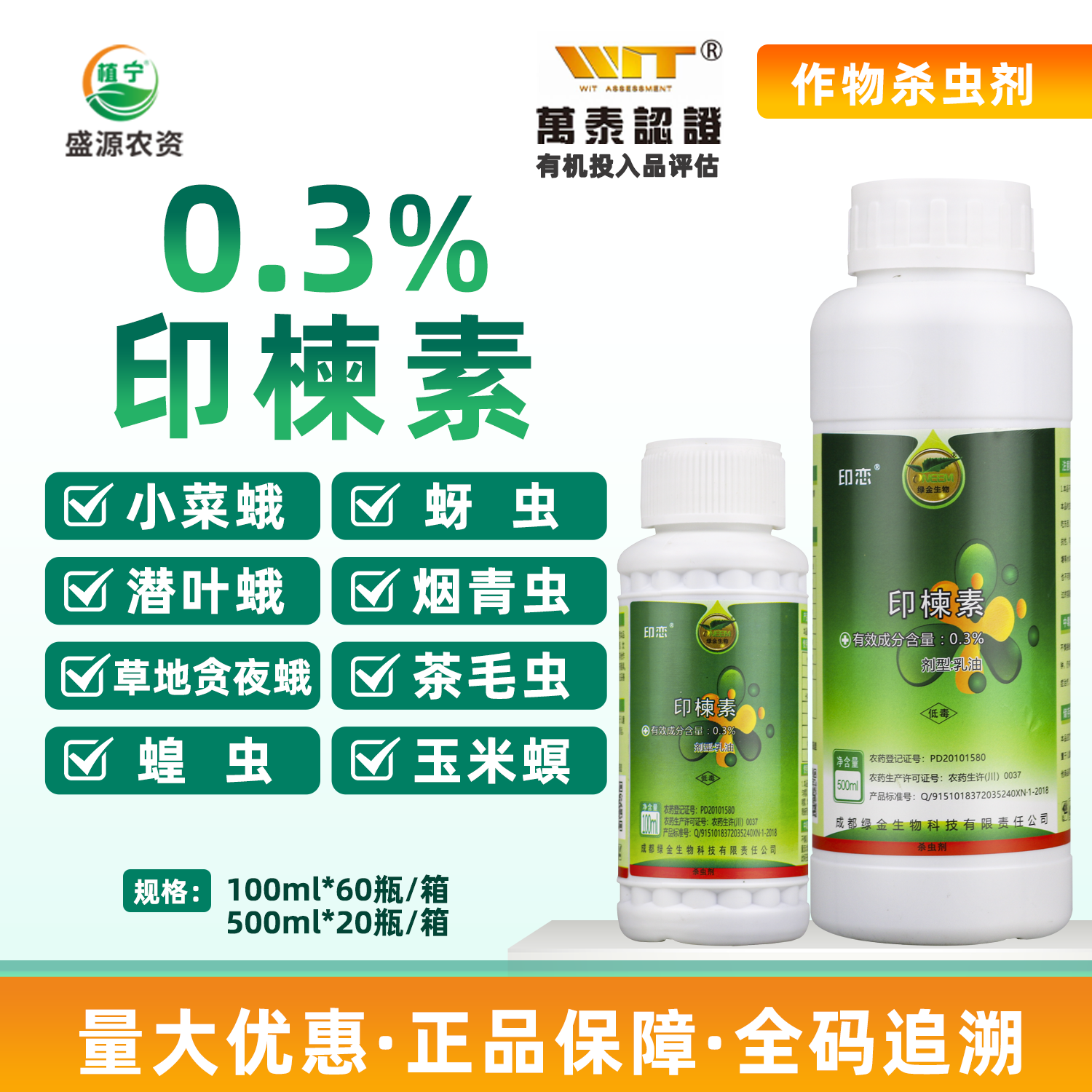 绿金0.3%印楝素小菜蛾蚜虫茶毛虫蝗虫玉米螟潜叶蛾植物源杀虫剂