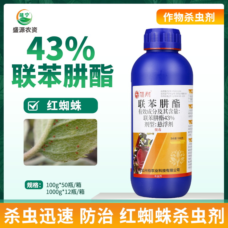 兴柏简耐 43%联苯肼酯 悬浮剂 苹果树抗性红蜘蛛农药 杀虫剂