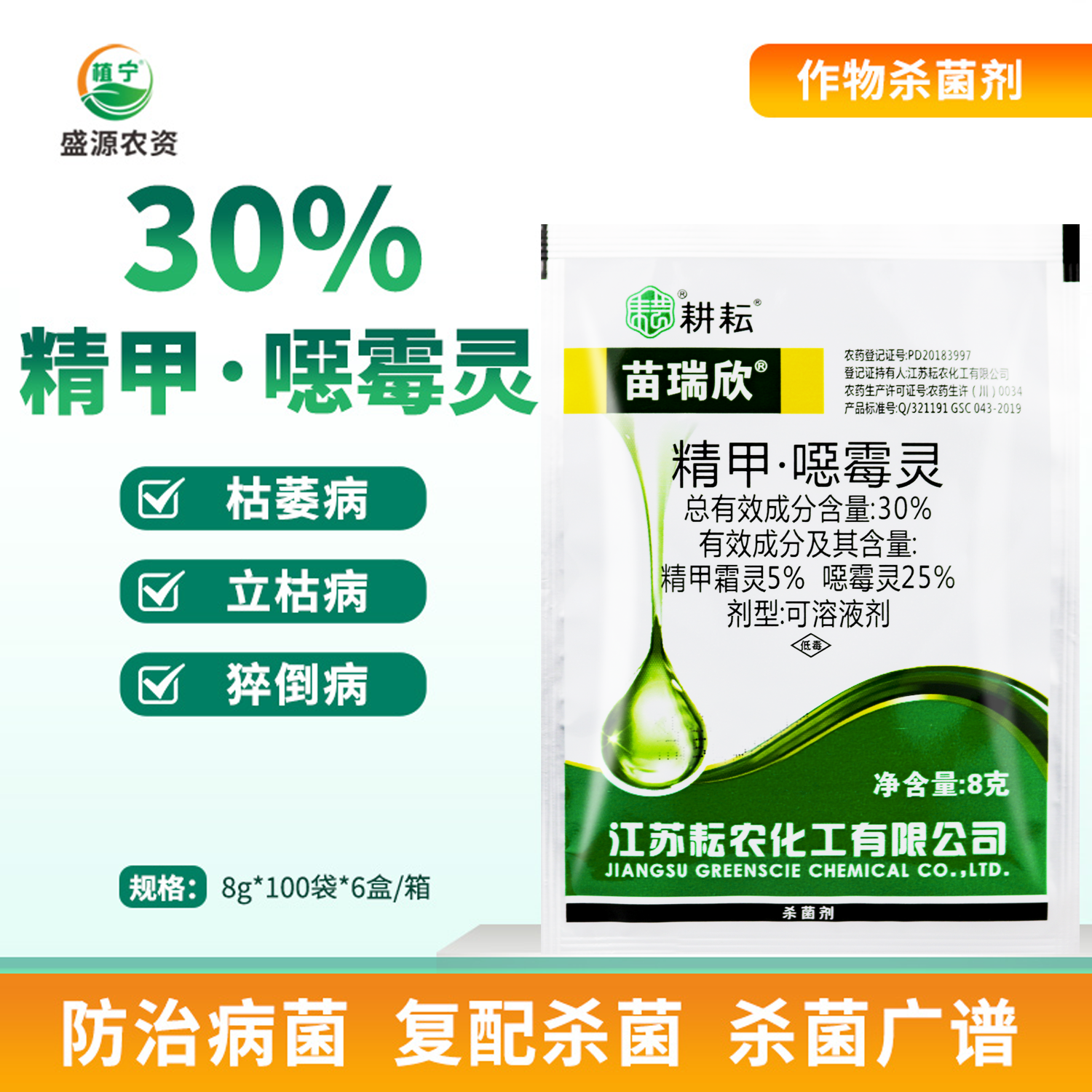 苗瑞欣30%精甲霜灵恶霉灵甜瓜立枯病猝倒病病枯萎病农药杀菌剂8g