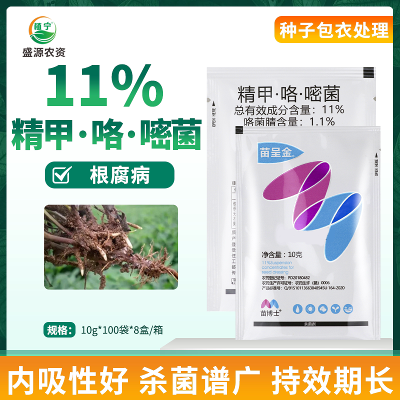 苗呈金 11%精甲霜灵咯菌腈嘧菌酯花生根腐拌种农药杀菌剂