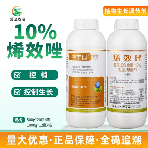 剑牌剑丰园 10%烯效唑水稻控制生长柑橘控梢控旺植物生长调节剂