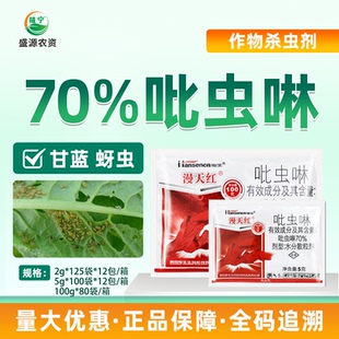瀚生漫天红 70%吡虫啉水分散粒剂蔬菜甘蓝蚜虫腻虫蜜虫农药杀虫剂