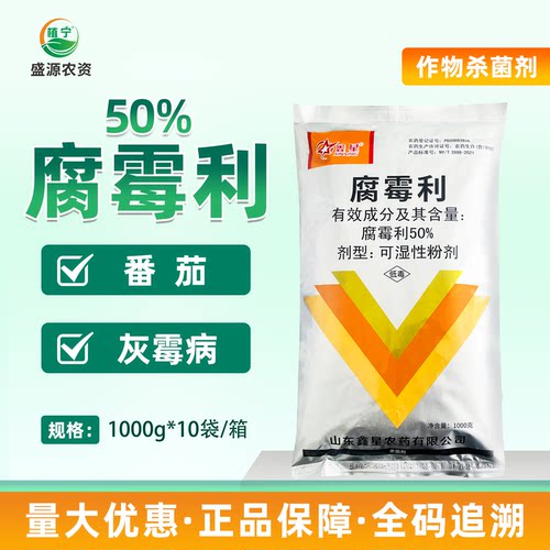 鑫星50%腐霉利可湿性粉剂番茄灰霉病农药内吸杀菌剂