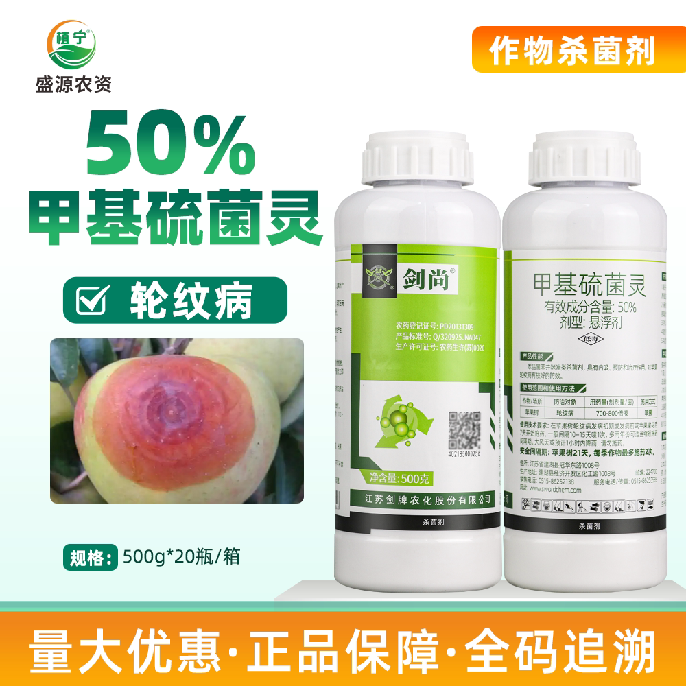 剑牌剑尚50%甲基硫菌灵悬浮剂苹果树轮纹病杀菌剂农药图片