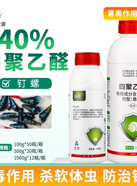 40%四聚乙醛悬浮剂杀虫剂艾津涡停四聚乙醛杀虫剂农药四聚乙醛