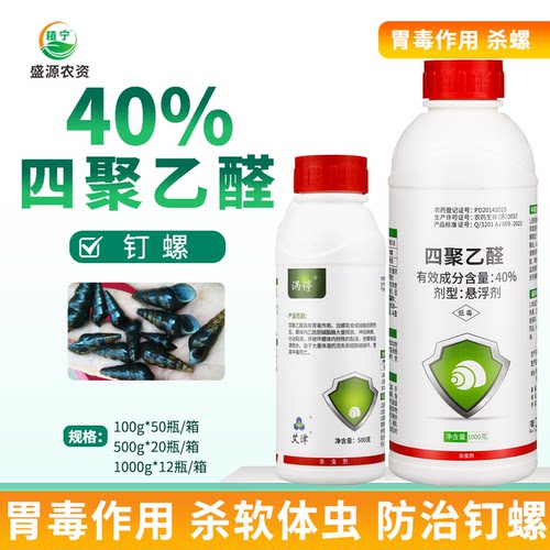 40%四聚乙醛悬浮剂杀虫剂艾津涡停四聚乙醛杀虫剂农药四聚乙醛