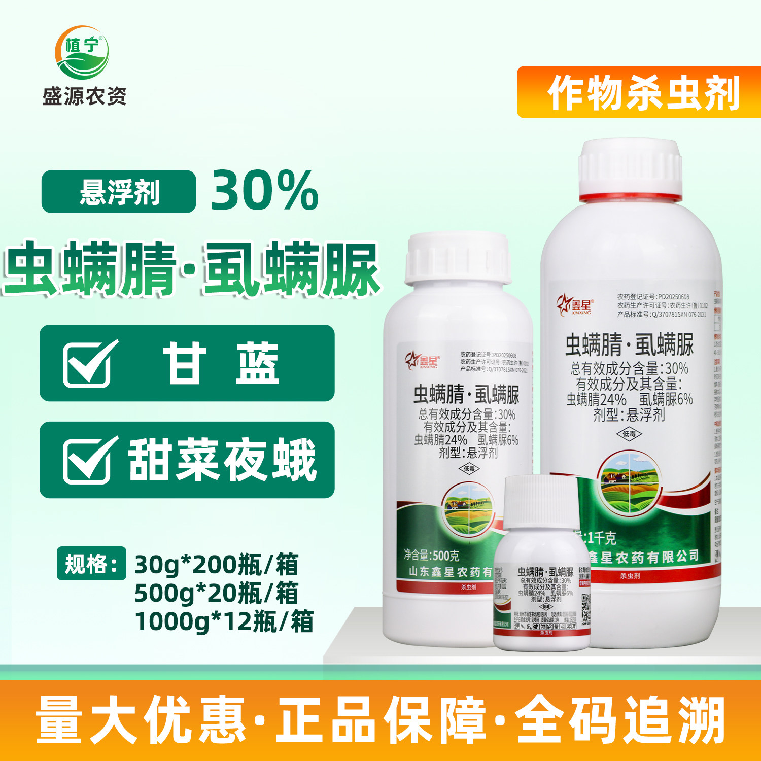鑫星30%虫螨腈虱螨脲甘蓝甜菜夜蛾农药杀虫剂杀卵农药 - 实物图